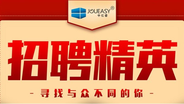 招聘精英！中億睿招聘有志之士前來“共謀大業(yè)”