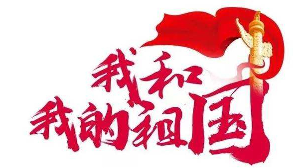 崢嶸歲月七十載，砥礪奮斗譜華篇 ▏中億睿人獻(xiàn)禮祖國七十華誕