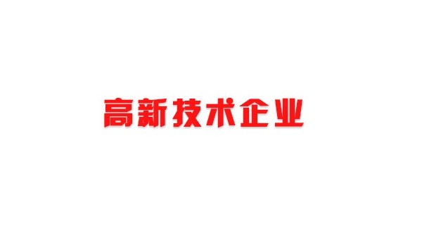 中億?？萍紭s獲“深圳市高新技術(shù)企業(yè)”證書