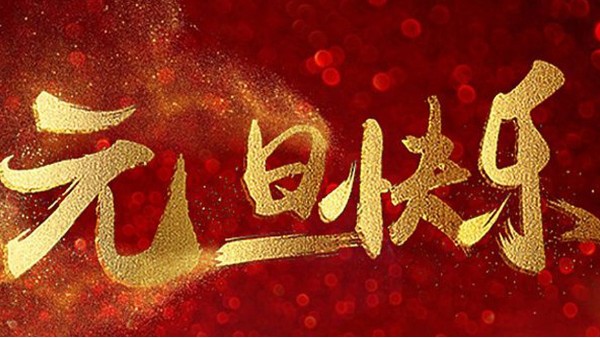 2020，喜迎元旦，恭賀新年，中億睿與您共度吉祥年