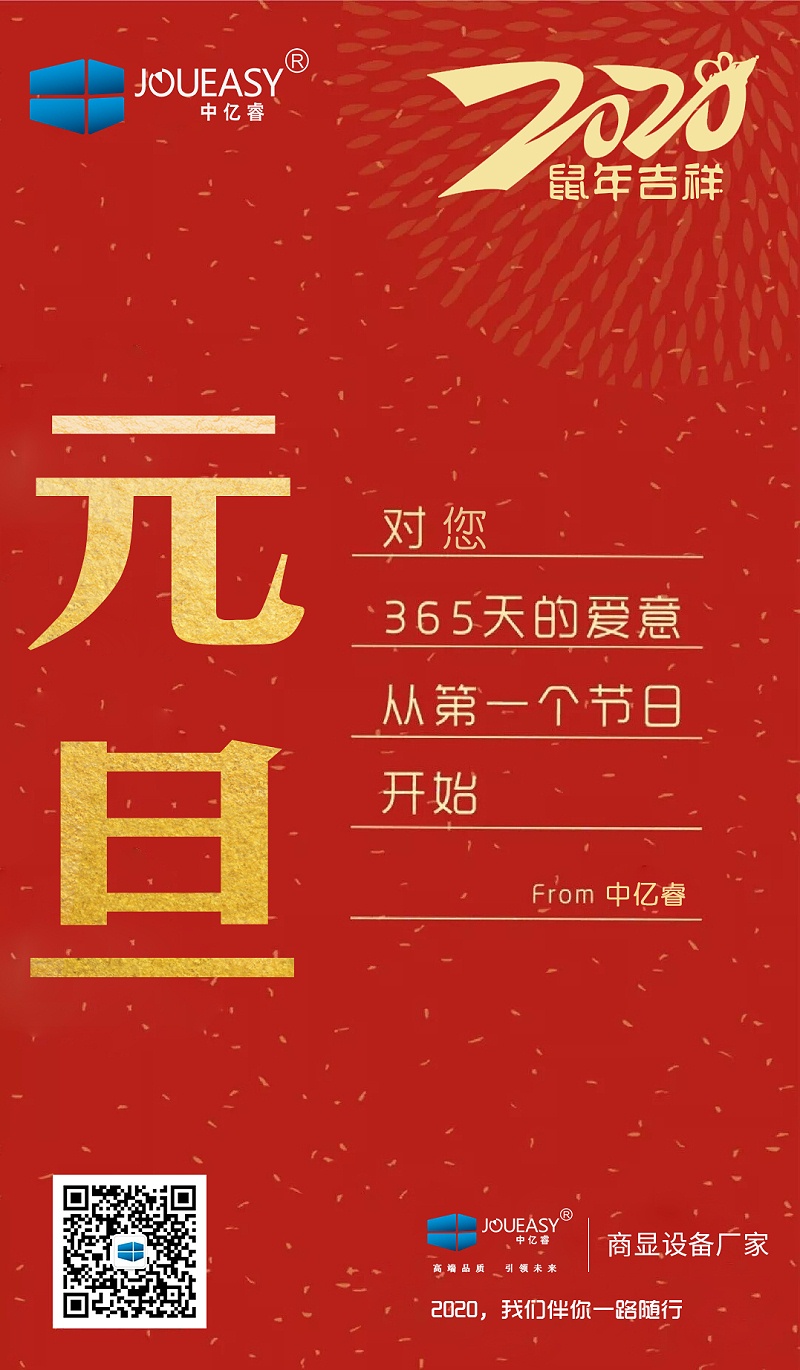 2020元旦，中億睿與您共度吉祥年