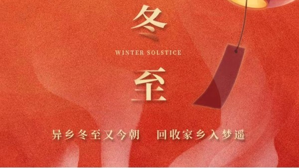 古話講：“冬至大如年”，為何冬至養(yǎng)生很重要？