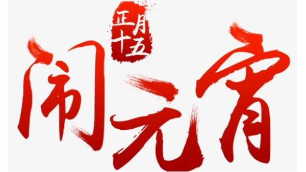 歡度佳節(jié)，喜迎元宵—中億睿恭祝全國人民闔家幸福團圓
