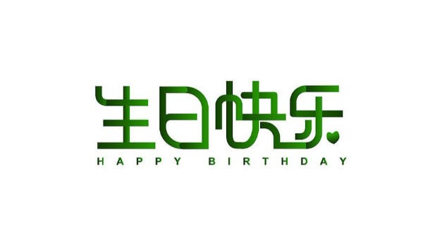 中億睿家人生日會(huì) ▏奮斗忙碌的時(shí)光里，最美的禮贊