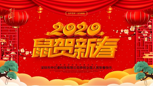 除夕夜，中億睿祝您守歲平安