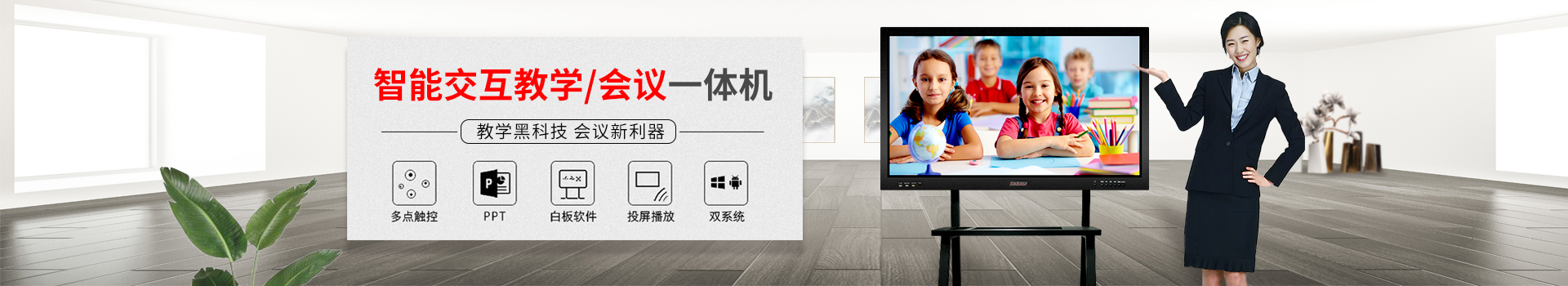 智能交互教學/會議一體機：教學黑科技，會議新利器